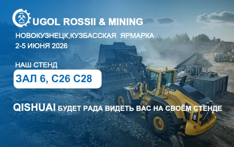 Shandong Qishuai на виставці UGOL ROSSII & MINING 2026 у Новокузнецьку, Росія！